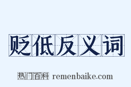 贬低反义词是什么意思的图片